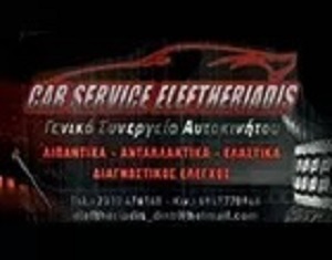 ELEFTHERIADIS CAR SERVICE - ΣΥΝΕΡΓΕΙΟ ΑΥΤΟΚΙΝΗΤΩΝ ΠΥΛΑΙΑ ΘΕΣΣΑΛΟΝΙΚΗΣ